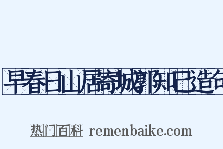 早春日山居寄城郭知己造句是什么意思的图片